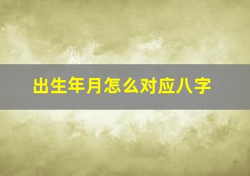 出生年月怎么对应八字