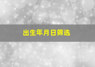 出生年月日筛选