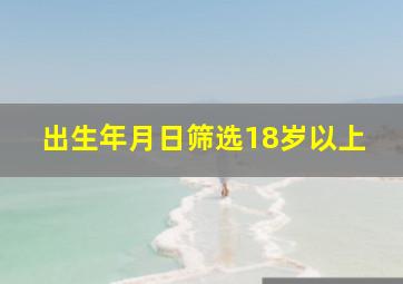 出生年月日筛选18岁以上