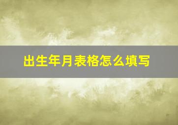 出生年月表格怎么填写