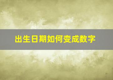 出生日期如何变成数字