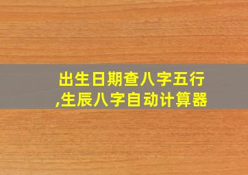 出生日期查八字五行,生辰八字自动计算器