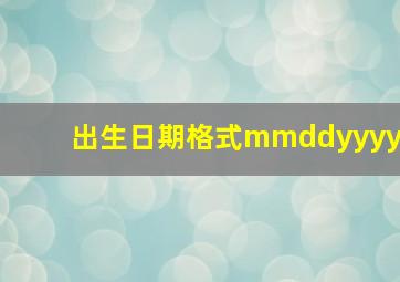 出生日期格式mmddyyyy