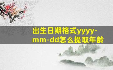 出生日期格式yyyy-mm-dd怎么提取年龄