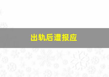 出轨后遭报应