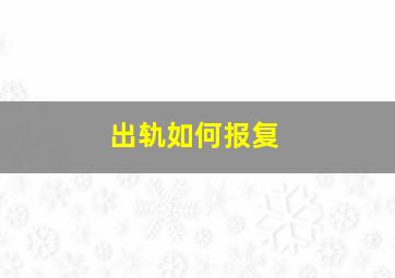 出轨如何报复