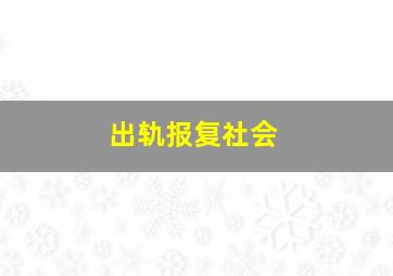 出轨报复社会