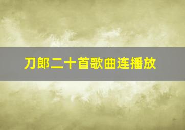 刀郎二十首歌曲连播放