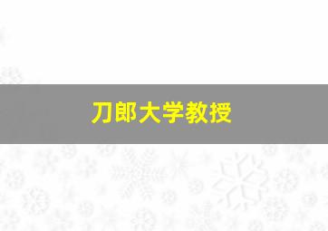 刀郎大学教授