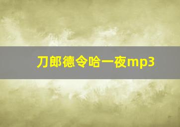 刀郎德令哈一夜mp3