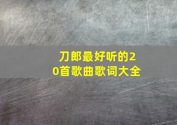 刀郎最好听的20首歌曲歌词大全