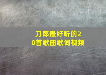 刀郎最好听的20首歌曲歌词视频