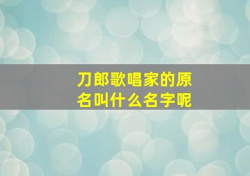 刀郎歌唱家的原名叫什么名字呢