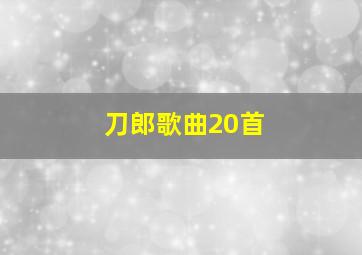 刀郎歌曲20首