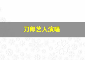 刀郎艺人演唱