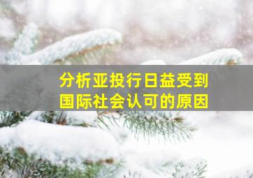 分析亚投行日益受到国际社会认可的原因