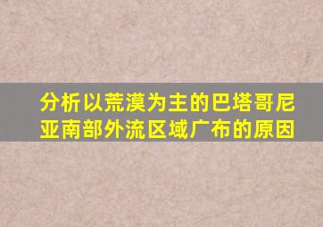 分析以荒漠为主的巴塔哥尼亚南部外流区域广布的原因