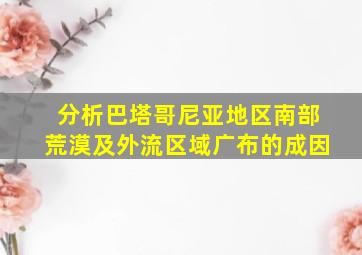 分析巴塔哥尼亚地区南部荒漠及外流区域广布的成因