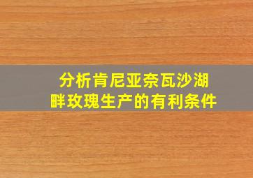 分析肯尼亚奈瓦沙湖畔玫瑰生产的有利条件