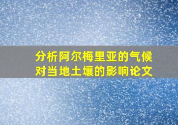 分析阿尔梅里亚的气候对当地土壤的影响论文