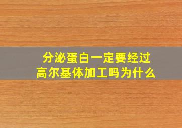 分泌蛋白一定要经过高尔基体加工吗为什么