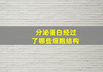 分泌蛋白经过了哪些细胞结构