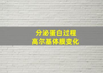 分泌蛋白过程高尔基体膜变化