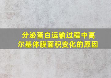 分泌蛋白运输过程中高尔基体膜面积变化的原因