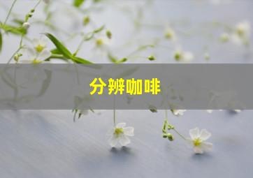 分辨咖啡