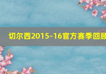 切尔西2015-16官方赛季回顾