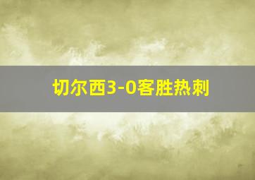 切尔西3-0客胜热刺