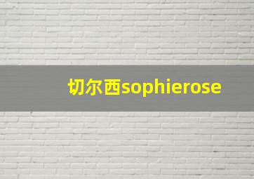 切尔西sophierose