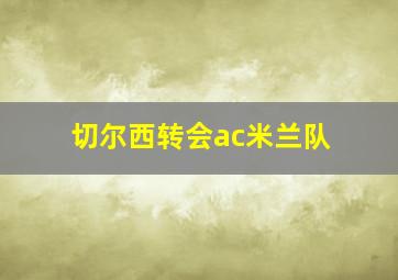 切尔西转会ac米兰队