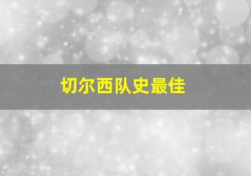 切尔西队史最佳