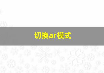 切换ar模式