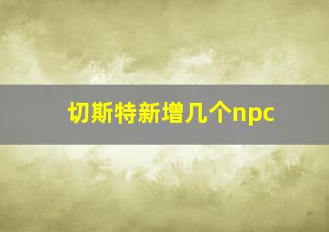 切斯特新增几个npc