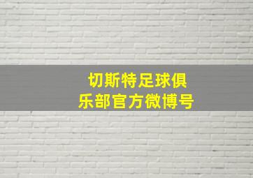 切斯特足球俱乐部官方微博号