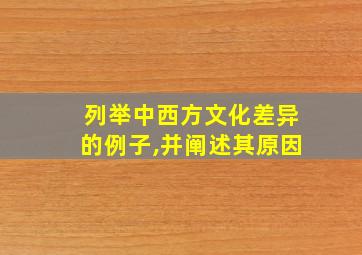 列举中西方文化差异的例子,并阐述其原因