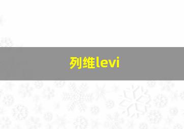 列维levi