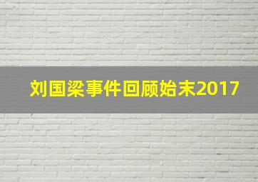 刘国梁事件回顾始末2017