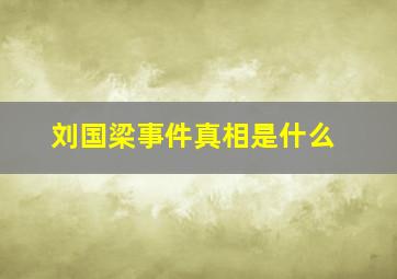 刘国梁事件真相是什么