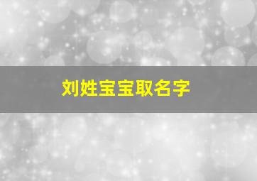 刘姓宝宝取名字