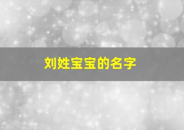 刘姓宝宝的名字