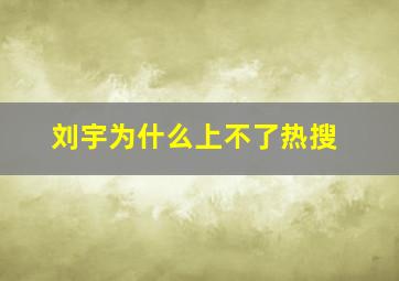 刘宇为什么上不了热搜