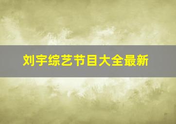 刘宇综艺节目大全最新