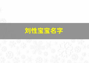 刘性宝宝名字