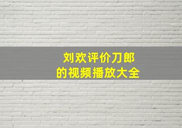 刘欢评价刀郎的视频播放大全