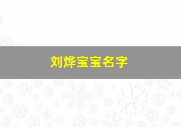 刘烨宝宝名字