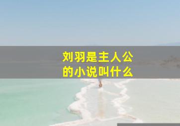 刘羽是主人公的小说叫什么