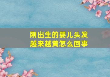 刚出生的婴儿头发越来越黄怎么回事